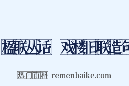 楹联丛话·戏楼旧联造句是什么意思的图片